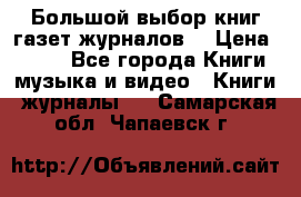 Большой выбор книг,газет,журналов. › Цена ­ 100 - Все города Книги, музыка и видео » Книги, журналы   . Самарская обл.,Чапаевск г.